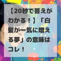 白髪が一気に増える夢のサムネイル画像