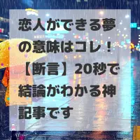 恋人ができる夢のサムネイル画像