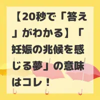 妊娠の兆候を感じる夢のサムネイル