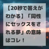 同性にセックスをされる夢のサムネイル