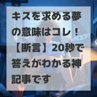 キスを求める夢のサムネイル