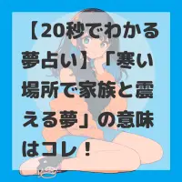 寒い場所で家族と震える夢のサムネイル
