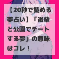 後輩と公園でデートする夢のサムネイル