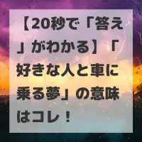 好きな人と車に乗る夢のサムネイル