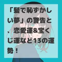 髪で恥ずかしい夢のサムネイル画像
