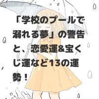 学校のプールで溺れる夢のサムネイル