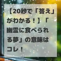 幽霊に食べられる夢のサムネイル