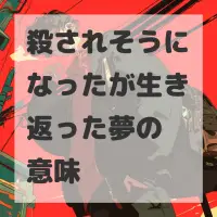殺されそうになったが生き返った夢のサムネイル画像