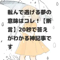転んで逃げる夢のサムネイル