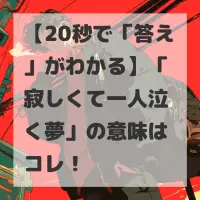 寂しくて一人泣く夢のサムネイル画像