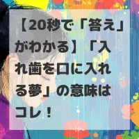 入れ歯を口に入れる夢のサムネイル