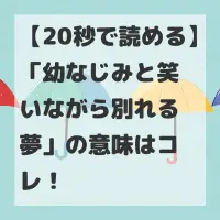 幼なじみと笑いながら別れる夢のサムネイル