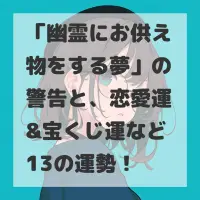 幽霊にお供え物をする夢のサムネイル