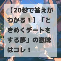 ときめくデートをする夢のサムネイル