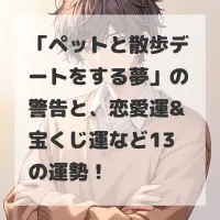 ペットと散歩デートをする夢のサムネイル