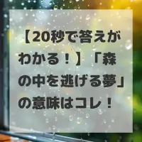 森の中を逃げる夢のサムネイル画像