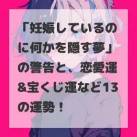 妊娠しているのに何かを隠す夢のサムネイル