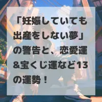 妊娠していても出産をしない夢のサムネイル