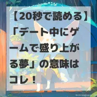 デート中にゲームで盛り上がる夢のサムネイル