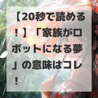 家族がロボットになる夢のサムネイル