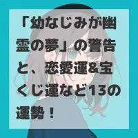 幼なじみが幽霊の夢のサムネイル