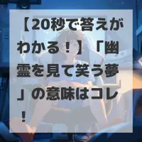 幽霊を見て笑う夢のサムネイル