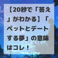 ペットとデートする夢のサムネイル