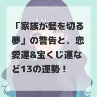 家族が髪を切る夢のサムネイル