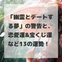 幽霊とデートする夢のサムネイル