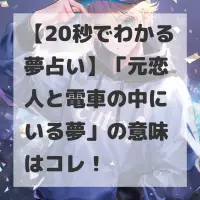 元恋人と電車の中にいる夢のサムネイル