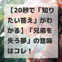 兄弟を失う夢のサムネイル画像