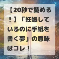 妊娠しているのに手紙を書く夢のサムネイル