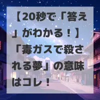 毒ガスで殺される夢のサムネイル