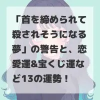 首を締められて殺されそうになる夢のサムネイル