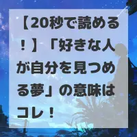 好きな人が自分を見つめる夢のサムネイル