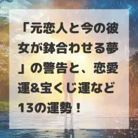 元恋人と今の彼女が鉢合わせる夢のサムネイル