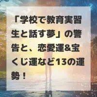 学校で教育実習生と話す夢のサムネイル