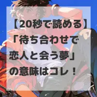 待ち合わせで恋人と会う夢のサムネイル