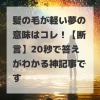 髪の毛が軽い夢のサムネイル画像