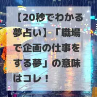 職場で企画の仕事をする夢のサムネイル