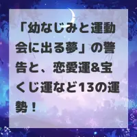 幼なじみと運動会に出る夢のサムネイル