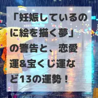 妊娠しているのに絵を描く夢のサムネイル