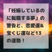 妊娠しているのに転職する夢のサムネイル
