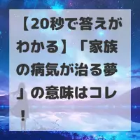 家族の病気が治る夢のサムネイル