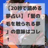 髪の毛を触られる夢のサムネイル画像