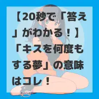 キスを何度もする夢のサムネイル