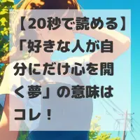 好きな人が自分にだけ心を開く夢のサムネイル