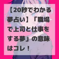 職場で上司と仕事をする夢のサムネイル