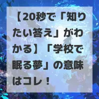 学校で眠る夢のサムネイル