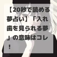 入れ歯を見られる夢のサムネイル